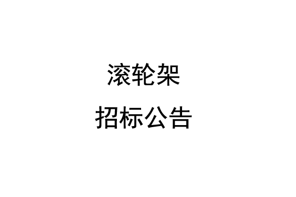 滚轮架招标公告