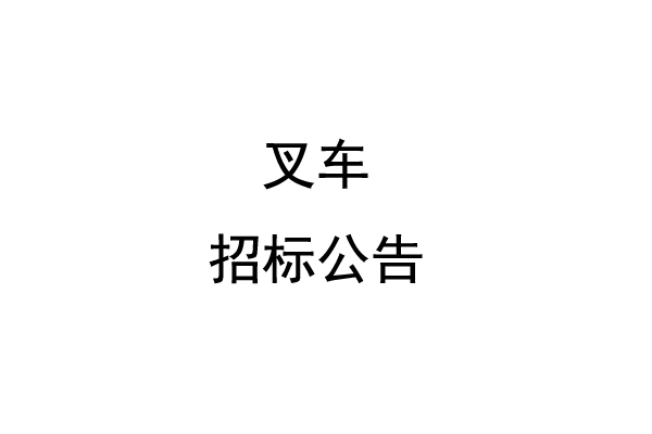叉车招标公告