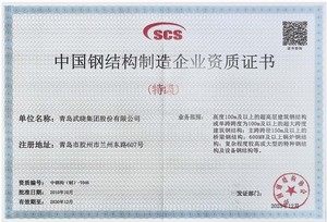 中国钢结构制造企业资质证书(特级)