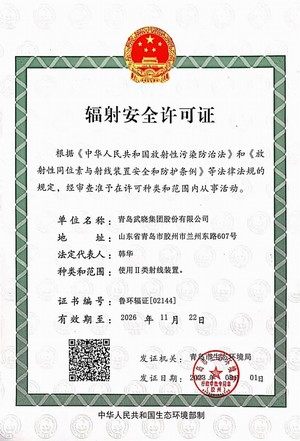 1.22辐射安全许可证