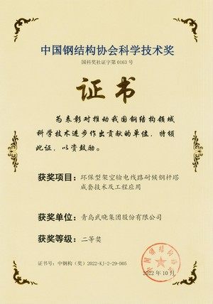 2022年中国钢结构协会科学技术奖二等奖