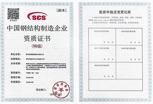 中国钢结构制造企业资质证书(特级)