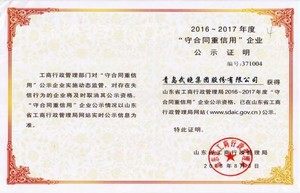 2016-2017年度“守合同重信用”企业