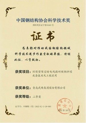 2022年中国钢结构协会科学技术奖二等奖