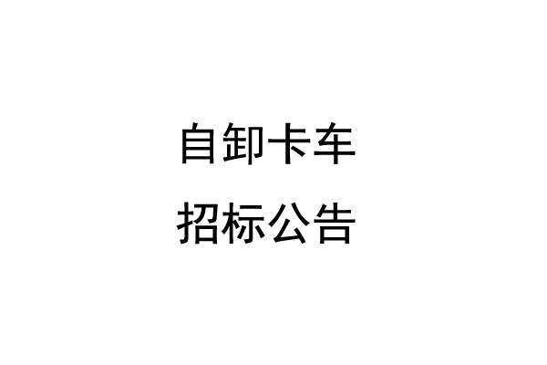 自卸卡车招标公告