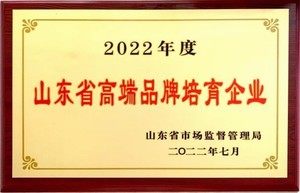 2022年度山东省高端品牌培育企业