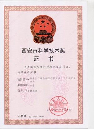 西安市科学技术奖