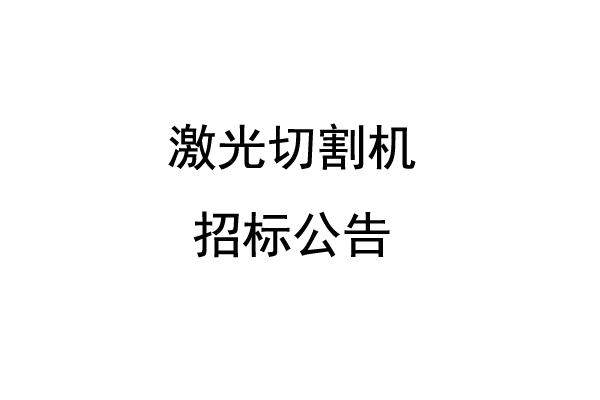 激光切割机招标公告