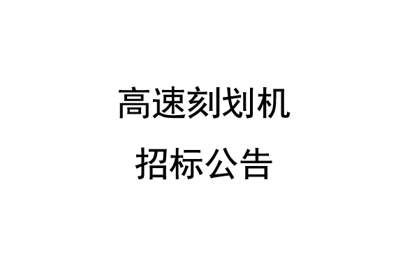 高速刻划机招标公告