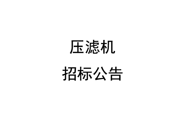 压滤机招标公告