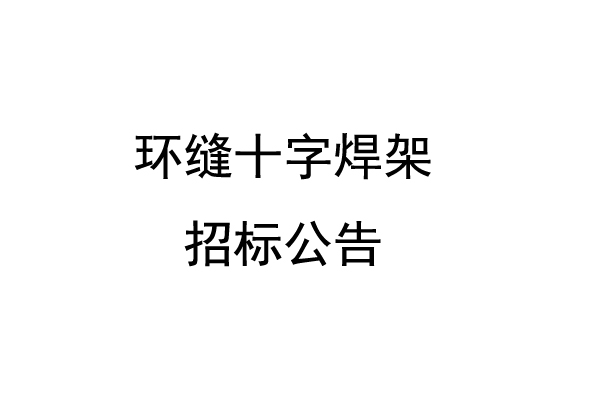 环缝十字焊架招标公告