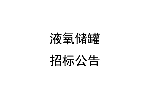 液氧储罐招标公告