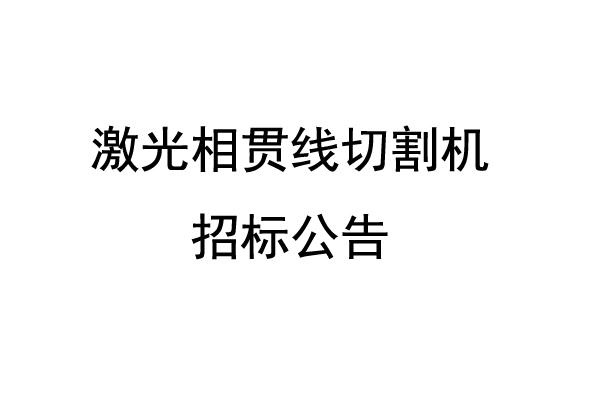 激光相贯线切割机招标公告