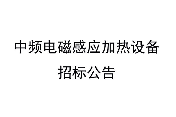 中频电磁感应加热设备招标公告