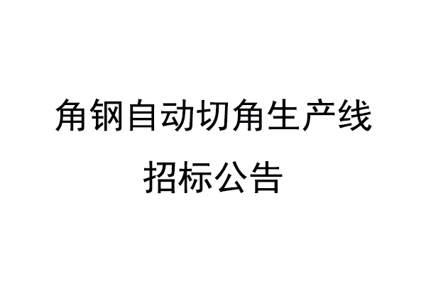 角钢自动切角生产线招标公告