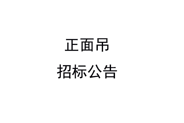 正面吊招标公告